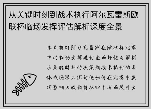 从关键时刻到战术执行阿尔瓦雷斯欧联杯临场发挥评估解析深度全景