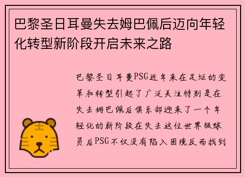 巴黎圣日耳曼失去姆巴佩后迈向年轻化转型新阶段开启未来之路