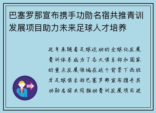 巴塞罗那宣布携手功勋名宿共推青训发展项目助力未来足球人才培养