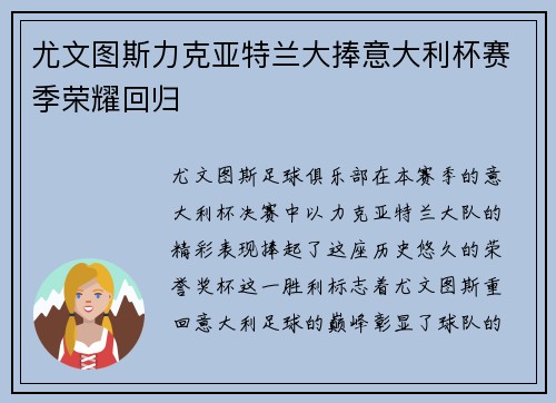 尤文图斯力克亚特兰大捧意大利杯赛季荣耀回归
