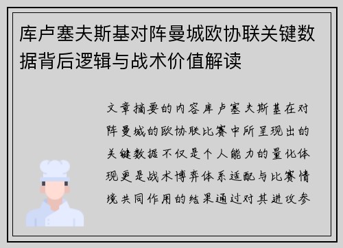 库卢塞夫斯基对阵曼城欧协联关键数据背后逻辑与战术价值解读