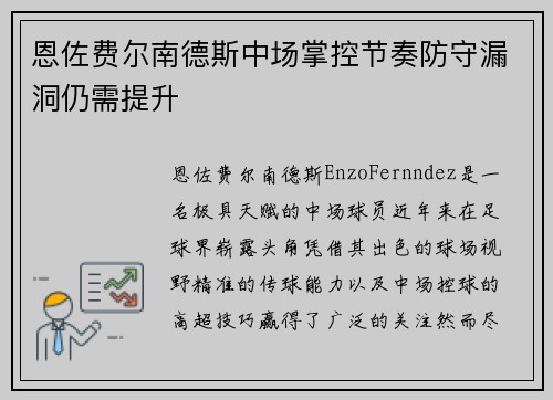 恩佐费尔南德斯中场掌控节奏防守漏洞仍需提升