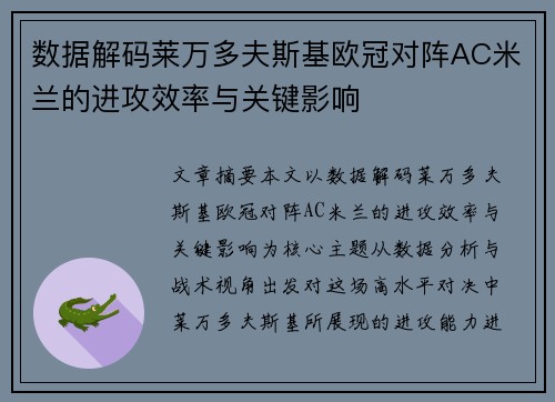 数据解码莱万多夫斯基欧冠对阵AC米兰的进攻效率与关键影响