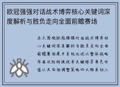 欧冠强强对话战术博弈核心关键词深度解析与胜负走向全面前瞻赛场