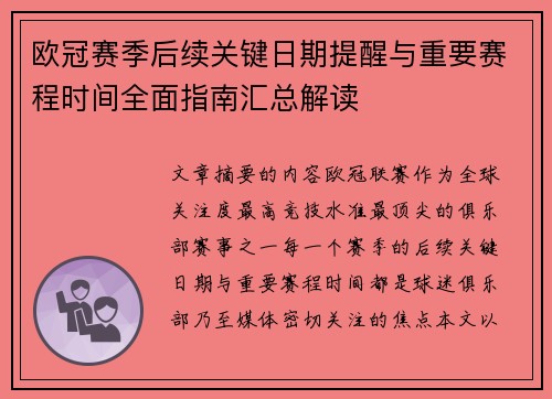 欧冠赛季后续关键日期提醒与重要赛程时间全面指南汇总解读