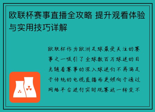 欧联杯赛事直播全攻略 提升观看体验与实用技巧详解