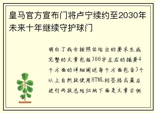 皇马官方宣布门将卢宁续约至2030年未来十年继续守护球门