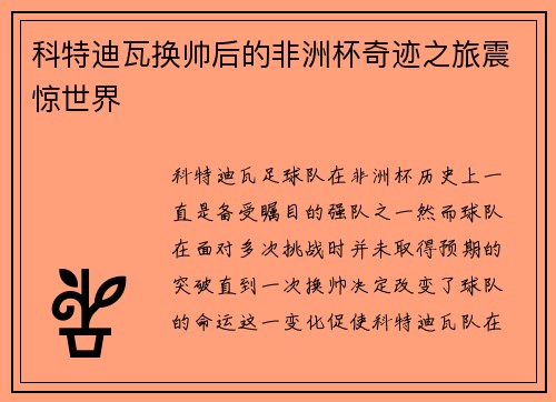 科特迪瓦换帅后的非洲杯奇迹之旅震惊世界