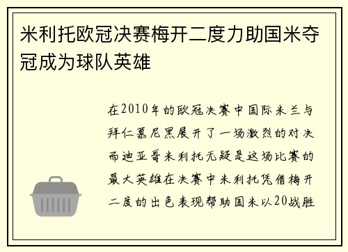 米利托欧冠决赛梅开二度力助国米夺冠成为球队英雄