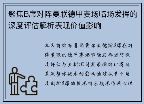聚焦B席对阵曼联德甲赛场临场发挥的深度评估解析表现价值影响