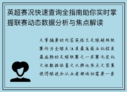 英超赛况快速查询全指南助你实时掌握联赛动态数据分析与焦点解读