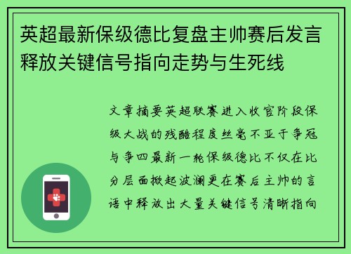 英超最新保级德比复盘主帅赛后发言释放关键信号指向走势与生死线