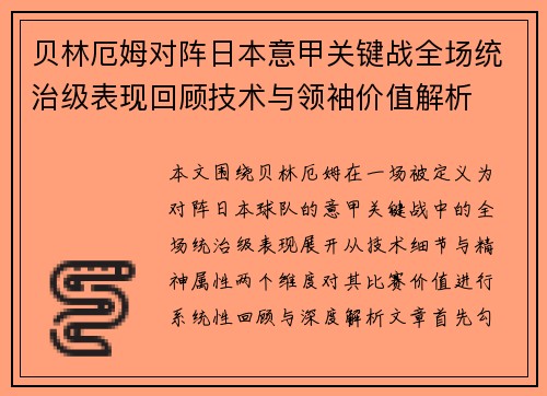 贝林厄姆对阵日本意甲关键战全场统治级表现回顾技术与领袖价值解析