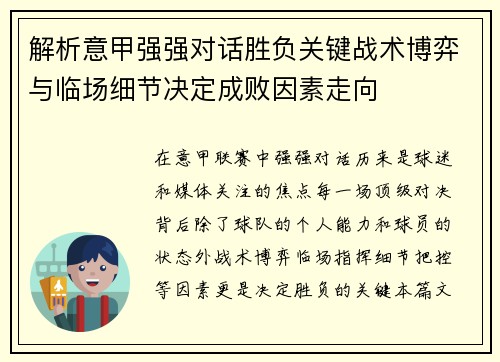解析意甲强强对话胜负关键战术博弈与临场细节决定成败因素走向