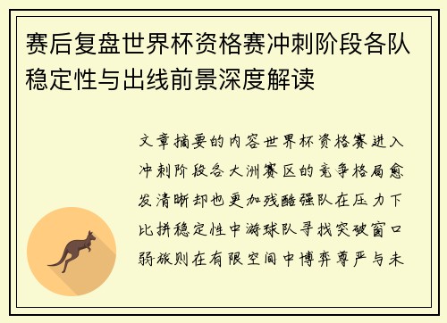 赛后复盘世界杯资格赛冲刺阶段各队稳定性与出线前景深度解读