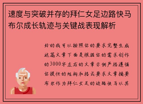 速度与突破并存的拜仁女足边路快马布尔成长轨迹与关键战表现解析