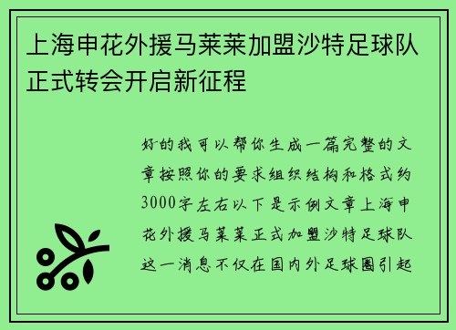 上海申花外援马莱莱加盟沙特足球队正式转会开启新征程