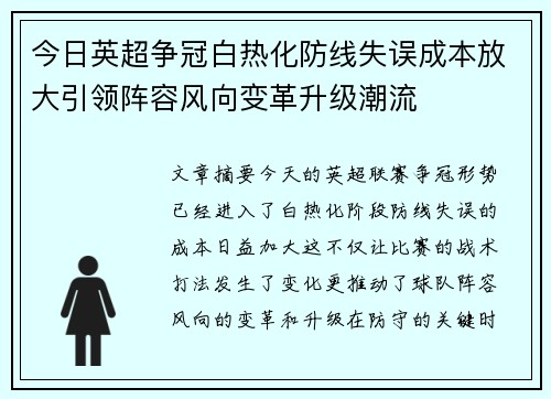 今日英超争冠白热化防线失误成本放大引领阵容风向变革升级潮流