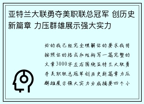 亚特兰大联勇夺美职联总冠军 创历史新篇章 力压群雄展示强大实力
