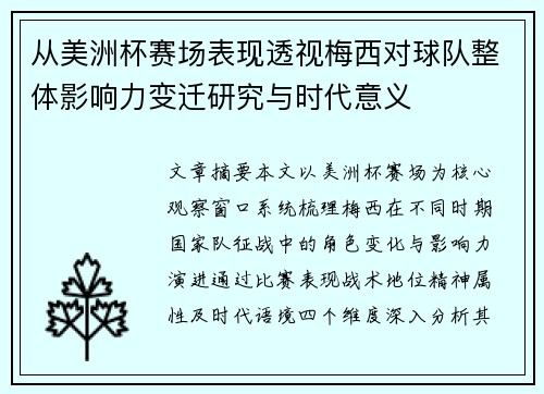 从美洲杯赛场表现透视梅西对球队整体影响力变迁研究与时代意义