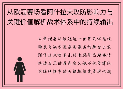 从欧冠赛场看阿什拉夫攻防影响力与关键价值解析战术体系中的持续输出表现