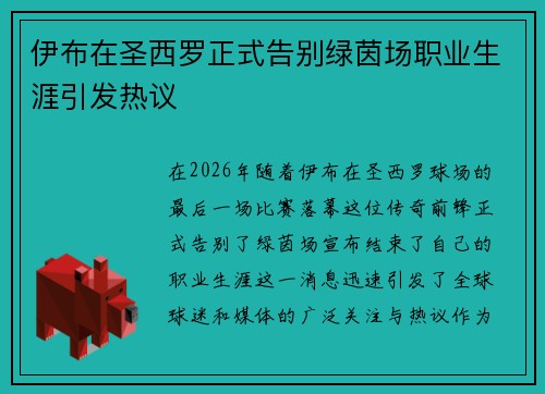 伊布在圣西罗正式告别绿茵场职业生涯引发热议