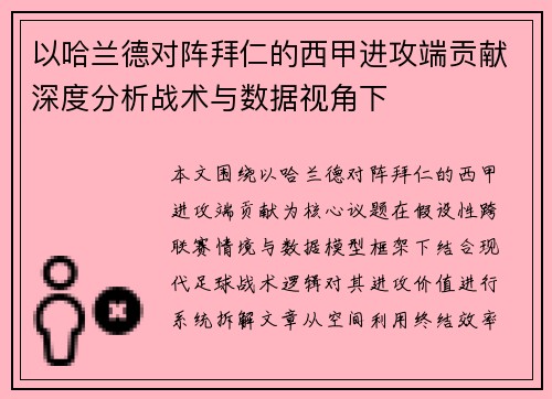以哈兰德对阵拜仁的西甲进攻端贡献深度分析战术与数据视角下