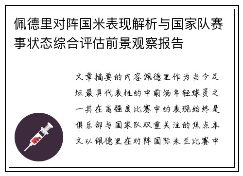 佩德里对阵国米表现解析与国家队赛事状态综合评估前景观察报告