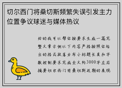 切尔西门将桑切斯频繁失误引发主力位置争议球迷与媒体热议