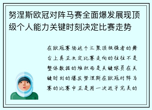 努涅斯欧冠对阵马赛全面爆发展现顶级个人能力关键时刻决定比赛走势