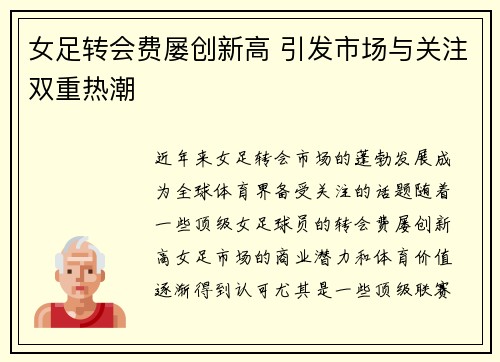 女足转会费屡创新高 引发市场与关注双重热潮