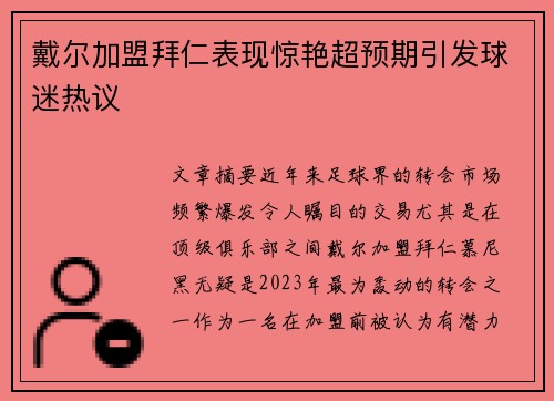 戴尔加盟拜仁表现惊艳超预期引发球迷热议