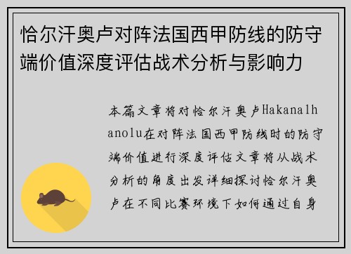 恰尔汗奥卢对阵法国西甲防线的防守端价值深度评估战术分析与影响力