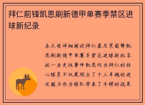 拜仁前锋凯恩刷新德甲单赛季禁区进球新纪录