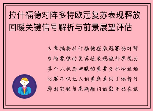 拉什福德对阵多特欧冠复苏表现释放回暖关键信号解析与前景展望评估