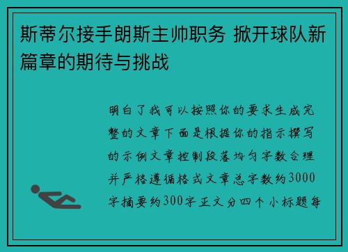 斯蒂尔接手朗斯主帅职务 掀开球队新篇章的期待与挑战