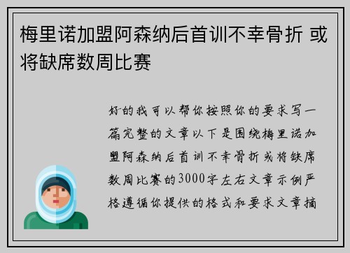 梅里诺加盟阿森纳后首训不幸骨折 或将缺席数周比赛