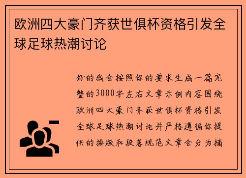 欧洲四大豪门齐获世俱杯资格引发全球足球热潮讨论