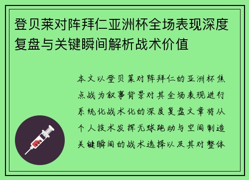 登贝莱对阵拜仁亚洲杯全场表现深度复盘与关键瞬间解析战术价值