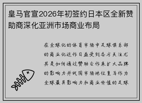 皇马官宣2026年初签约日本区全新赞助商深化亚洲市场商业布局
