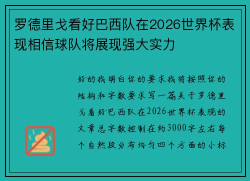 罗德里戈看好巴西队在2026世界杯表现相信球队将展现强大实力