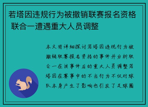 若塔因违规行为被撤销联赛报名资格 联合一遭遇重大人员调整