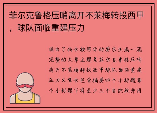 菲尔克鲁格压哨离开不莱梅转投西甲，球队面临重建压力
