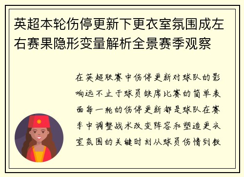 英超本轮伤停更新下更衣室氛围成左右赛果隐形变量解析全景赛季观察