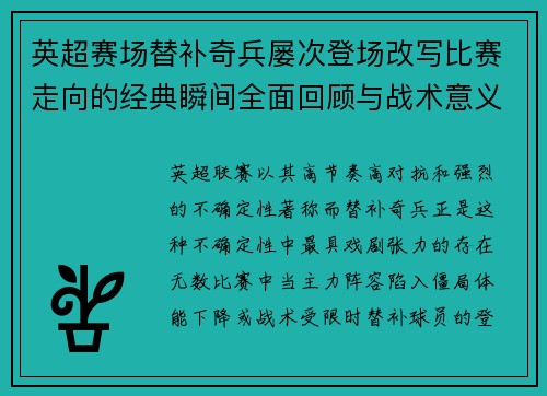 英超赛场替补奇兵屡次登场改写比赛走向的经典瞬间全面回顾与战术意义